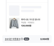 일반 중고거래 이용자도 3000원 내면 당근마켓에 광고한다