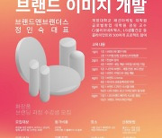 대한화장품산업연구원 ‘화장품 브랜드 컨셉, 브랜드 이미지 개발’ 과정 수강생 모집