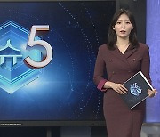 [이슈5] 전용앱으로 은밀히…사회복무요원·코레일 직원 마약 연루 外