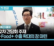 K-Food+로 수출 확대의 장 마련한다[영상]