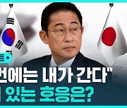 [D리포트] 기시다 "이번에는 내가 가야 한다"