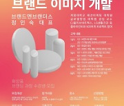 대한화장품산업연구원, ‘화장품 브랜드 컨셉, 브랜드 이미지 개발’ 과정 수강생 모집