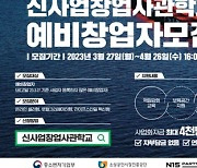 N15파트너스, 2023 인천 신사업창업사관학교 예비창업자 모집