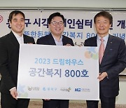 한미글로벌·따뜻한동행 800번째 공간복지 사업, 시각장애인 쉼터 개보수