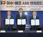 ‘ABB’ 육성 마중물···ABB 전용펀드 대구에서 잇따라 조성