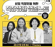 ‘오피스 빌런’, 시청자들과 ‘콘썰트’로 만난다…27일 개최