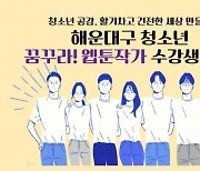 부산 해운대구 청소년 ‘꿈꾸라! 웹툰작가’ 수강생 모집