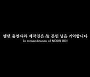 파이널 생방송 앞두고 故문빈 추모…"기억할 것" (보이즈 플래닛)