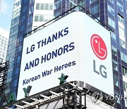 LG, 뉴욕 타임스스퀘어에 한국전쟁 참전용사 영상 상영