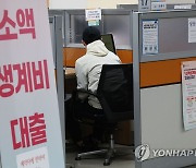 소액생계비 대출 추가재원 640억원 확보…"올해 차질없이 공급"