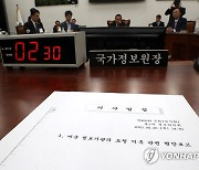 국회 정보위 전체회의