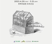 국립세종수목원, 찾아가는 전시회 '식물들의 기나긴 여행' 개최