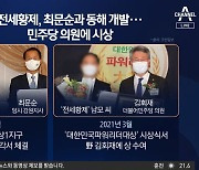 동해까지 뻗친 ‘전세황제’ 로비…수천억 사업권 따냈다