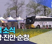 [글로컬 전북] 지역 소식 (고창·진안·순창)