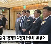 전주 한옥마을에 '경기전 여행자 라운지' 문 열어