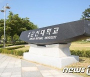 군산대, 'ICC 기반 특성화 대학부' 기존 4개→15개 확대