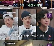 '수수행' 저녁 식사 담당 양세찬X도경수, 사이 좋게 '눈사람 만들기' 벌칙 수행