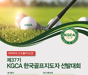 KGCA, 6월15일 안성베네트스GC서 골프지도자 선발전 개최