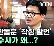 돈봉투 수사가 왜?...격분한 한동훈 "말 같지도 않은 소리" [뉴스케치]