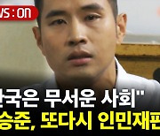 [뉴스온] "한국은 무서운 사회"..판결 앞둔 유승준, 또다시 인민재판 주장