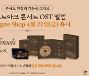 스마일게이트 로스트아크, 콘서트 감동 담은 OST 발매