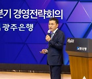 광주은행 '2023년 2분기 경영전략회의' 개최