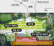 ‘날개’ 단 TK신공항… 공항 규모·인프라 확충은 숙제