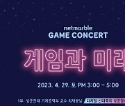 [G-브리핑] 29일 ‘넷마블 게임 콘서트’ 개최…참가자 모집