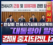 [시선집중] 안상미 피해대책위원장 “경매 중단? 법원 관계자, 대통령 말씀이 현실적으로 가능햐냐고 하더라”