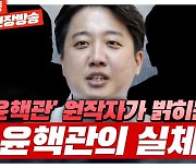 [시선집중] 이준석 “尹 하버드 강연? 관전 포인트는 강연 장소, 하버드 총장, 석지영”