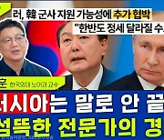 [뉴스하이킥] "러시아는 말로 끝내지 않는다" 尹 '우크라 무기지원' 섬뜩한 러 전문가의 경고