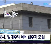 개발공사, 임대주택 예비 입주자  모집