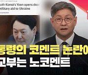 [현장영상] 윤 대통령의 우크라이나 군사 지원 가능성 ‘코멘트’ 논란에 외교부는 ‘노코멘트’