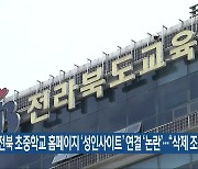 전북 초중학교 홈페이지 ‘성인사이트’ 연결 ‘논란’…“삭제 조치”