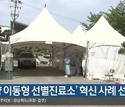 ‘차량 이동형 선별진료소’ 혁신 사례 선정