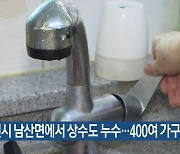 춘천시 남산면에서 상수도 누수…400여 가구 단수