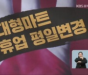 청주 대형마트 휴업일 ‘수요일’…5월 10일 첫 시행