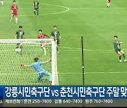 강릉시민축구단 vs 춘천시민축구단 주말 맞대결