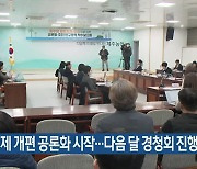 행정체제 개편 공론화 시작…다음 달 경청회 진행