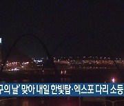 ‘지구의 날’ 맞아 내일 한빛탑·엑스포 다리 소등