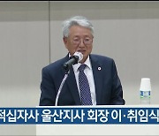 대한적십자사 울산지사 회장 이·취임식 열려