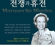 "한국전은 미국을 잠에서 깨웠다" 美 종군기자의 기록 [책마을]