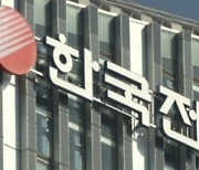 한전 "뼈 깎는 자구책 내놓겠다…단 전기료 인상은 불가피"