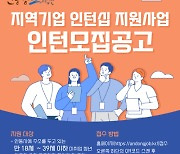 안동시, ‘지역기업 인턴십’ 모집..SK바이오사이언스 등 22개 기업