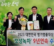 보성녹차 9년 연속 대한민국 명가 명품 대상 수상