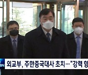 주한중국대사 초치…'말참견' 발언 강력 항의