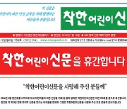 어린이 기자들 발로 뛰던 착한어린이신문 '눈물'의 휴간