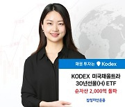 KODEX 미국채울트라30년선물(H) ETF 2000억 돌파