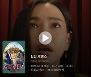 깨진 에그가 붙었다 ‘킬링 로맨스’ 기이한 평점 역주행