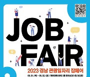 2023년 경남 관광일자리 잡페어 6월 1~2일 개최